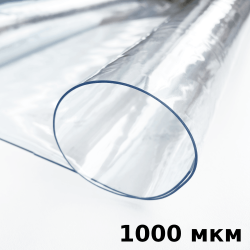 Пленка ПВХ (мягкие окна) 1000 мкм (морозостойкая до -25С) Ширина-140см  в Фрязино